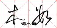 骆恒光木数草书怎么写