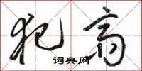 骆恒光犯斋草书怎么写