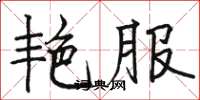 骆恒光艳服楷书怎么写