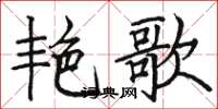 骆恒光艳歌楷书怎么写