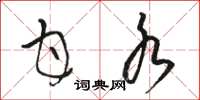 骆恒光甘水草书怎么写