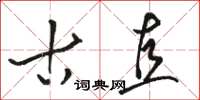 骆恒光古直草书怎么写