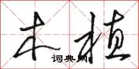 骆恒光木植草书怎么写
