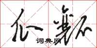 骆恒光瓜瓤草书怎么写