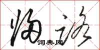 骆恒光归路草书怎么写