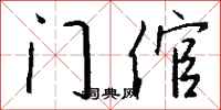 钱沛云门倌行书怎么写