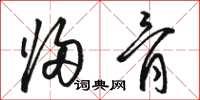 骆恒光归骨草书怎么写