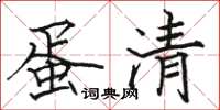 骆恒光蛋清楷书怎么写