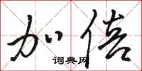 骆恒光加倍草书怎么写