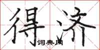 骆恒光得济楷书怎么写