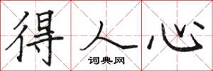 骆恒光得人心楷书怎么写