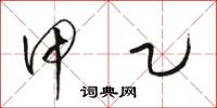 骆恒光甲乙草书怎么写