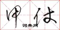 骆恒光甲仗草书怎么写