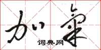 骆恒光加气草书怎么写