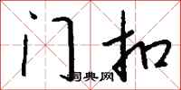 钱沛云门扣行书怎么写