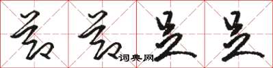 骆恒光节节足足草书怎么写