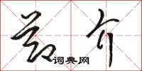 骆恒光节介草书怎么写