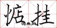 骆恒光惦挂楷书怎么写