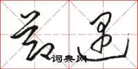 骆恒光节遇草书怎么写