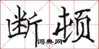 骆恒光断顿楷书怎么写