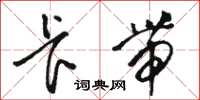 骆恒光卡带草书怎么写