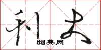 骆恒光刊大草书怎么写