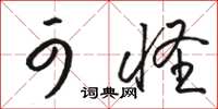 骆恒光可怪草书怎么写