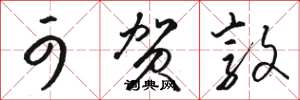 骆恒光可贺敦草书怎么写