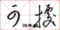 骆恒光可据草书怎么写