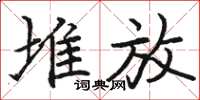 骆恒光堆放楷书怎么写