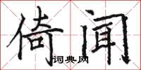 骆恒光倚闻楷书怎么写