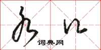 骆恒光水口草书怎么写