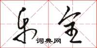 骆恒光乐全草书怎么写