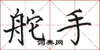 骆恒光舵手楷书怎么写