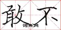 骆恒光敢不楷书怎么写
