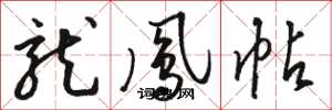 骆恒光龙凤帖草书怎么写