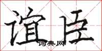 骆恒光谊臣楷书怎么写