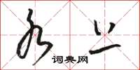 骆恒光水上草书怎么写