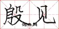 骆恒光殷见楷书怎么写