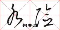 骆恒光水险草书怎么写