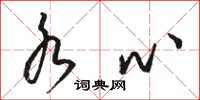 骆恒光水心草书怎么写