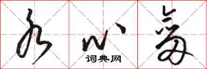 骆恒光水心剑草书怎么写