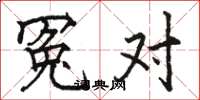 骆恒光冤对楷书怎么写
