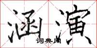 骆恒光涵演楷书怎么写