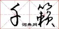 钱沛云千籁行书怎么写
