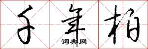 钱沛云千年柏行书怎么写