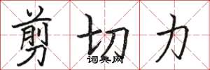 骆恒光剪切力楷书怎么写