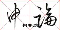 骆恒光申论草书怎么写