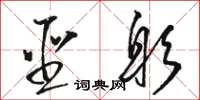 骆恒光圣躬草书怎么写