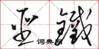 骆恒光圣铁草书怎么写